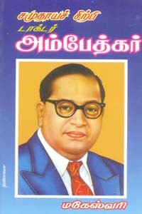 சமுதாயச் சிற்பி டாக்டர் அம்பேத்கர்