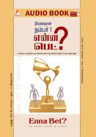 என்ன பெட் - (ஒலிப் புத்தகம்)