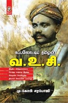 கப்பலோட்டிய தமிழன் வ.உ.சி