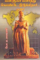 வள்ளுவர் வளர்ந்து கொண்டே இருக்கிறார் ஏன்?