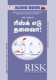 ரிஸ்க் எடு தலைவா! - (ஒலி புத்தகம்)