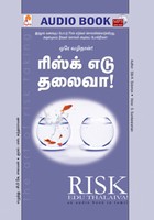 ரிஸ்க் எடு தலைவா! - (ஒலி புத்தகம்)