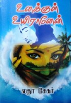 உனக்குள் உயிரானேன்