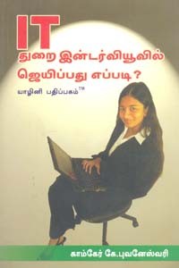 IT துறை இன்டர்வியூவில் ஜெயிப்பது எப்படி?
