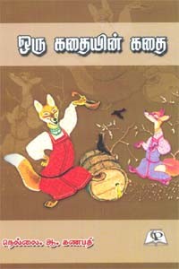 ஒரு கதையின் கதை