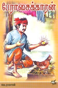 பேராசைக்காரன்