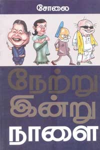 நேற்று இன்று நாளை