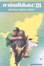 சல்லிக்கட்டு (இன்றைய தேவை என்ன?)