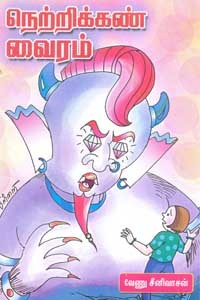 நெற்றிக்கண் வைரம்