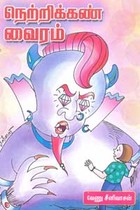 நெற்றிக்கண் வைரம்