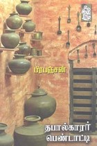 தபால்காரர் பெண்டாட்டி