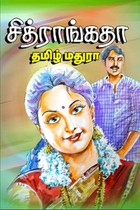 சித்ராங்கதா!