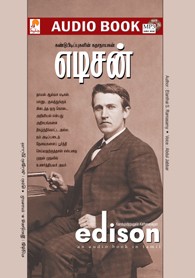 கண்டுபிடிப்புகளின் கதாநாயகன் எடிசன் - (ஒலி புத்தகம்)