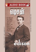 கண்டுபிடிப்புகளின் கதாநாயகன் எடிசன் - (ஒலி புத்தகம்)
