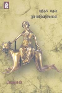 அந்தக் கதவு மூடப்படுவதில்லை