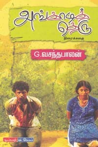 அங்காடித் தெரு (திரைக் கதை)