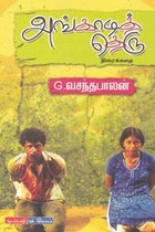 அங்காடித் தெரு (திரைக் கதை)