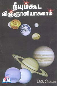 நீயும் கூட விஞ்ஞானியாகலாம்