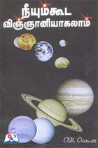 நீயும் கூட விஞ்ஞானியாகலாம்