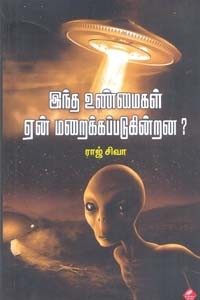 இந்த உண்மைகள் ஏன் மறைக்கப்படுகின்றன