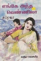 எங்கே அந்த வெண்ணிலா