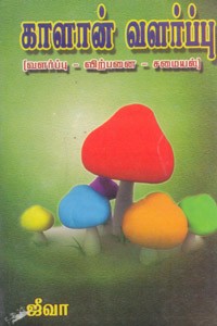 காளான் வளர்ப்பு