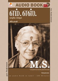 எம்.எஸ். வாழ்வே சங்கீதம் - (ஒலிப் புத்தகம்)