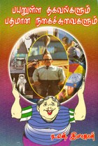 பயனுள்ள தகவல்களும் பதமான நகைச்சுவைகளும்