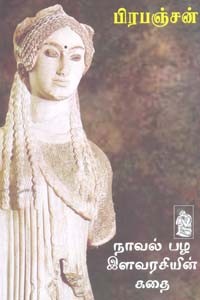 நாவல் பழ இளவரசியின் கதை