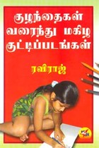 குழந்தைகள் வரைந்து மகிழ குட்டிப்படங்கள்