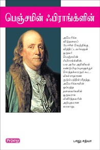 பெஞ்சமின் ஃபிராங்க்ளின்