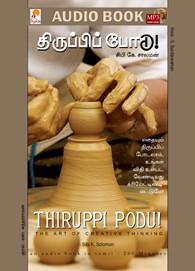 திருப்பிப் போடு - (ஒலி புத்தகம்)