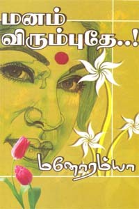 மனம் விரும்புதே