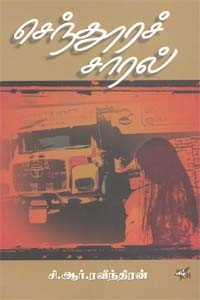 செந்தூரச்சாரல்