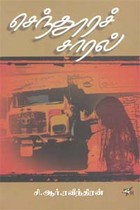 செந்தூரச்சாரல்