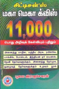 சிட்டிசன்ஸ் மகா மெகா க்விஸ் 11000 பொது அறிவுக் கேள்வியும் பதிலும்
