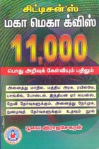 சிட்டிசன்ஸ் மகா மெகா க்விஸ் 11000 பொது அறிவுக் கேள்வியும் பதிலும்