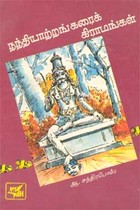 நந்தியாற்றங்கரைக் கிராமங்கள் (old book)
