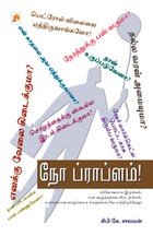 நோ ப்ராப்ளம்!