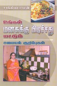 உங்கள் மனசுக்கு பிடிச்சது மட்டும் பாகம் 1