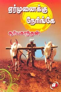 ஏர்முனைக்கு நேரிங்கே