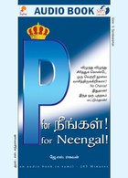 P for நீங்கள் - (ஒலிப் புத்தகம்)