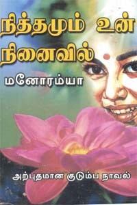 நித்தமும் உன் நினைவில்