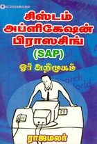 சிஸ்டம் அப்ளிகேஷன் பிராஸசிங் ஓர் அறிமுகம்
