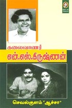 கலைவாணர் என்.எஸ்.கிருஷ்ணன்