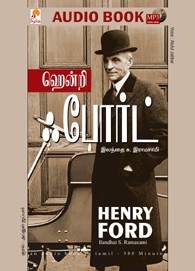 ஹென்றி ஃபோர்ட் - (ஒலிப் புத்தகம்)