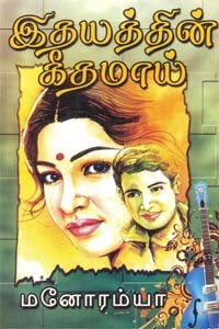 இதயத்தின் கீதமாய்...