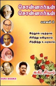 சொன்னார்கள் சொன்னார்கள் (பாகம் 2)