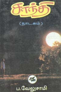 சாந்தி (நாடகம்) (old book rare)