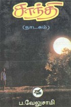 சாந்தி (நாடகம்) (old book rare)